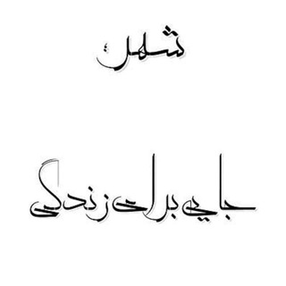 Telegram profile photo for شهر جایی برای زندگی.City ,Place For Living