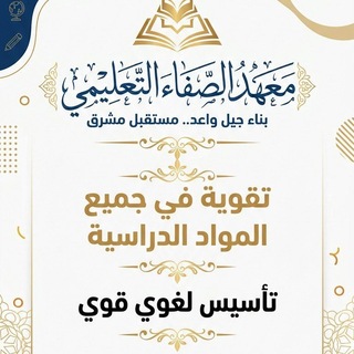 Telegram profile photo for معهد الصفاء التعليمي 📚
