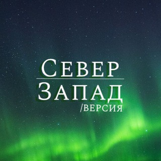Telegram profile photo for СЗФО / ВЕРСИЯ