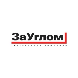 Telegram profile photo for ЗаУглом