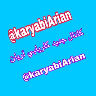 Telegram profile photo for کانال کاریابی آریان شماره۳