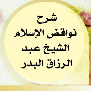 Telegram profile photo for شرح نواقض الإسلام الشيخ عبد الرزاق البدر