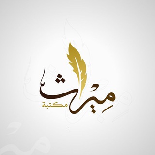 Telegram profile photo for مكتبة ميراث