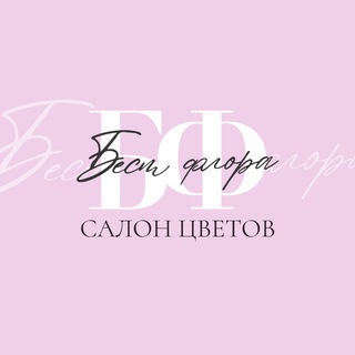 Telegram profile photo for БЕСТ ФЛОРА 🌷 Цветы | Донецк | ДНР | Доставка