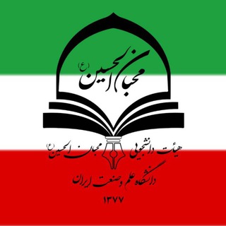 Telegram profile photo for هیئت محبانالحسین(ع) خواهران دانشگاه علم و صنعت