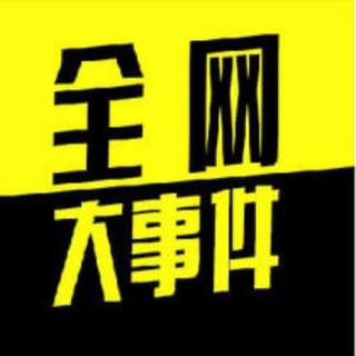 Telegram profile photo for 西港灰产大事件