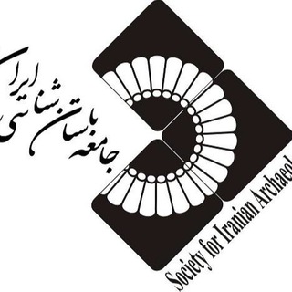 Telegram profile photo for جامعه باستانشناسی ایران