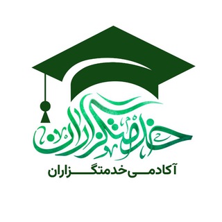 Telegram profile photo for آکادمی خدمتگزاران