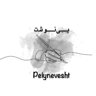 Telegram profile photo for < پِینوشت✍️🏼>