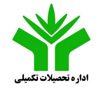 Telegram profile photo for کانال اطلاع رسانی اداره تحصیلات تکمیلی