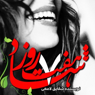 Telegram profile photo for هفت روزِ غمگین / شقایق لامعی