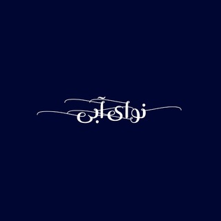 Telegram profile photo for نَوایِآبی