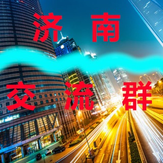 Telegram profile photo for 济南【交流群】