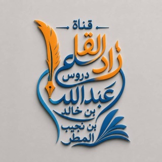 Telegram profile photo for "زاد القلم" دروس ابن نجيب 📚