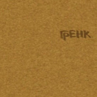 Telegram profile photo for гренкрен 📣