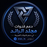 Telegram profile photo for - دليل دعم الرائد.