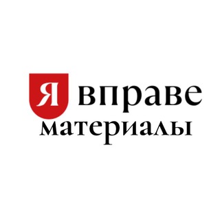 Telegram profile photo for Я ВПРАВЕ. Материалы