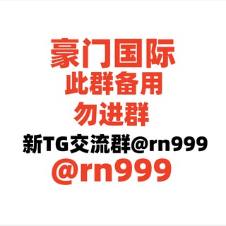 Telegram profile photo for ①豪门国际|@rn999 新交流群【本群备用】