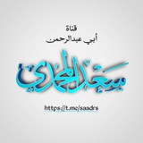 Telegram profile photo for قناة الشيخ سعد المحمدي العلمية