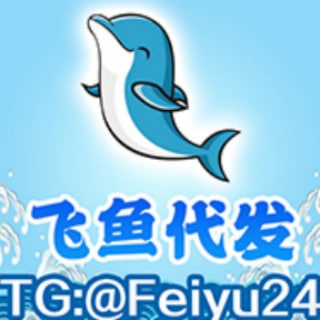 Telegram profile photo for 🐬飛魚24小時代发联系✈️@Feiyu24🐬