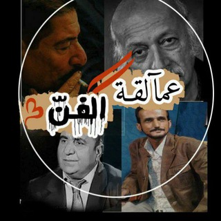 Telegram profile photo for عمالقة الفن