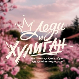 Telegram profile photo for Леди и Хулиган. Магазин