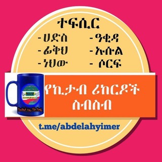 Telegram profile photo for 🇸🇦 የኪታብ ሪከርዶች ስብስብ 🇸🇦