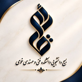 Telegram profile photo for بسیج دانشجویی دانشکده فنی و مهندسی خوی|BSO