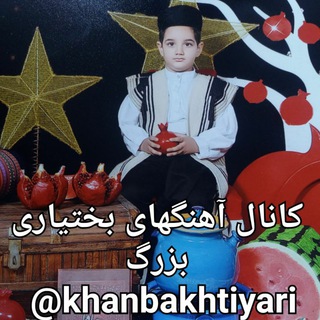 Telegram profile photo for ♥️کانال آهنگهای بختیاری بزرگ♥️