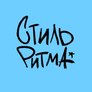 Telegram profile photo for Стиль ритма