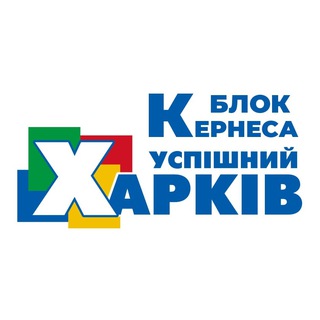 Telegram profile photo for Блок Кернеса - Успешный Харьков