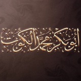 Telegram profile photo for أبوبكر محمد الكوت