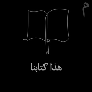 Telegram profile photo for هذا كتابنا