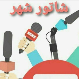 Telegram profile photo for کانال خبری شاتور شهر