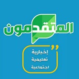 Telegram profile photo for المتقدمون التعليمية