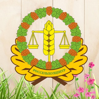 Telegram group profile photo for Россельхозцентр Диалог о Даче