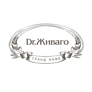 Telegram profile photo for Гранд Кафе Dr.Живаго