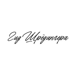 Telegram profile photo for Гид Шрёдингера 🐈
