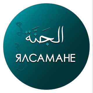 Telegram profile photo for الجنة / Ялсамане