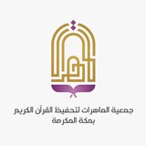 Telegram profile photo for جمعية الماهرات لتحفيظ القرآن الكريم بمكة المكرمة