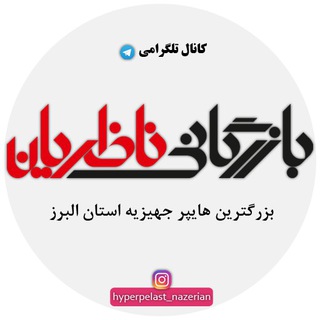 Telegram profile photo for کانال رسمی هایپر جهیزیه ناظریان