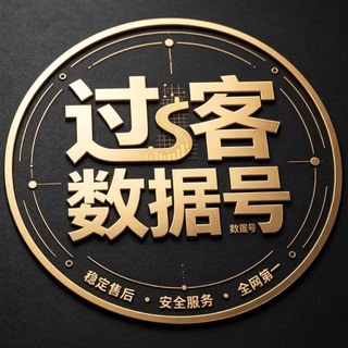 Telegram profile photo for 过客全网顶级数据号