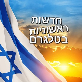Telegram profile photo for חדשות ראשוניות בטלגרם