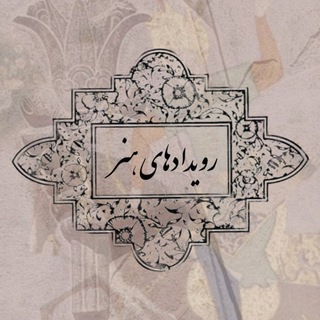 Telegram profile photo for شبستانِ رویدادهای هنر
