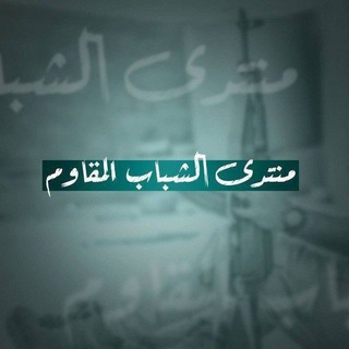 Telegram group profile photo for منتدى الشباب المقاوم