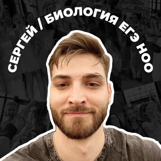 Telegram profile photo for Сергей Биолог из НОО 😈 | ЕГЭ