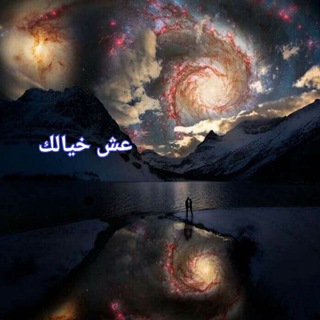 Telegram profile photo for عش خيالك 📚..