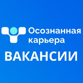 Telegram profile photo for ВАКАНСИИ. Осознанная Карьера