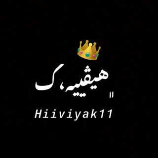 Telegram profile photo for ✪هيڤيەک