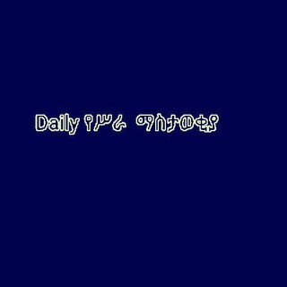 Telegram profile photo for Daily የሥራ ማስታወቂያ
